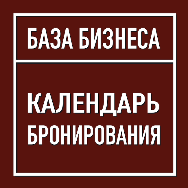 Календарь бронирования